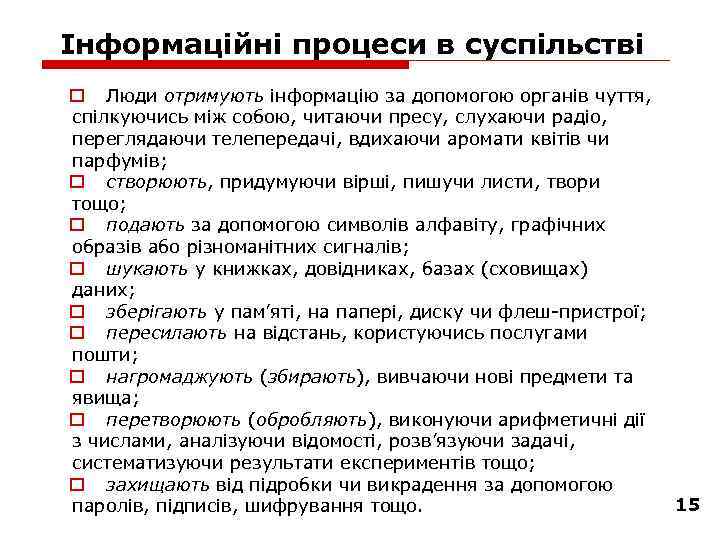 Інформаційні процеси в суспільстві o Люди отримують інформацію за допомогою органів чуття, спілкуючись між