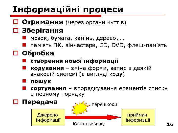 Інформаційні процеси o Отримання (через органи чуттів) o Зберігання n мозок, бумага, камінь, дерево,