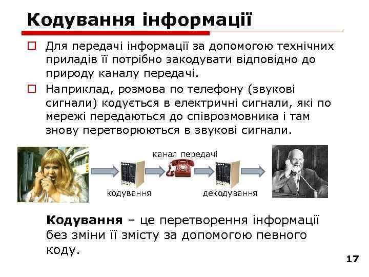 Кодування інформації o Для передачі інформації за допомогою технічних приладів її потрібно закодувати відповідно