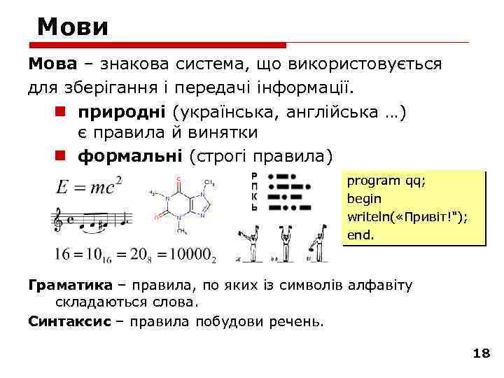 Мови Мова – знакова система, що використовується для зберігання і передачі інформації. n природні