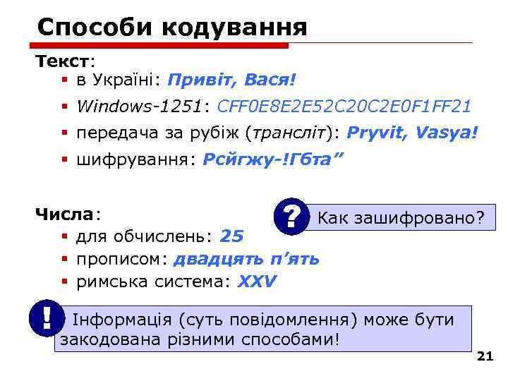 Способи кодування Текст: § в Україні: Привіт, Вася! § Windows 1251: CFF 0 E