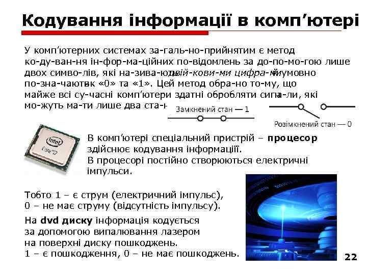 Кодування інформації в комп’ютері У комп’ютерних системах за галь но прийнятим є метод ко