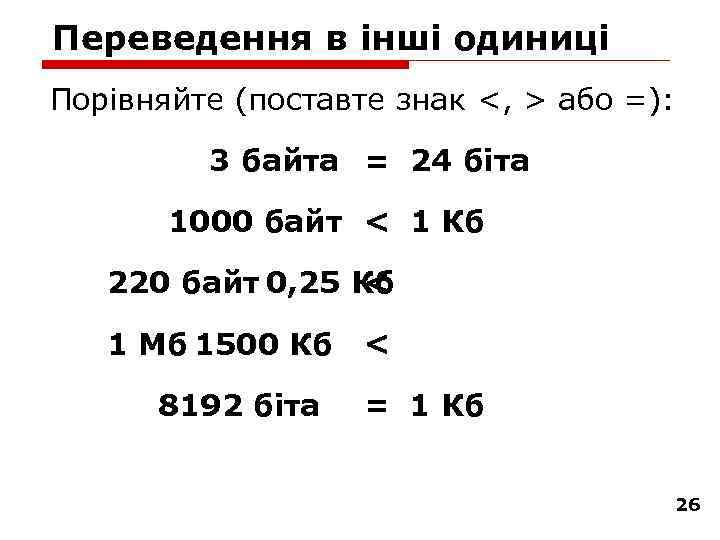 Переведення в інші одиниці Порівняйте (поставте знак <, > або =): 3 байта =