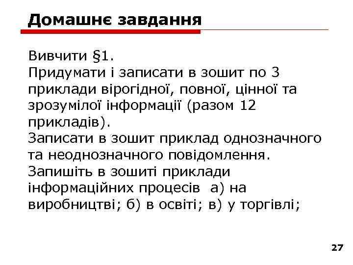 Домашнє завдання Вивчити § 1. Придумати і записати в зошит по 3 приклади вірогідної,