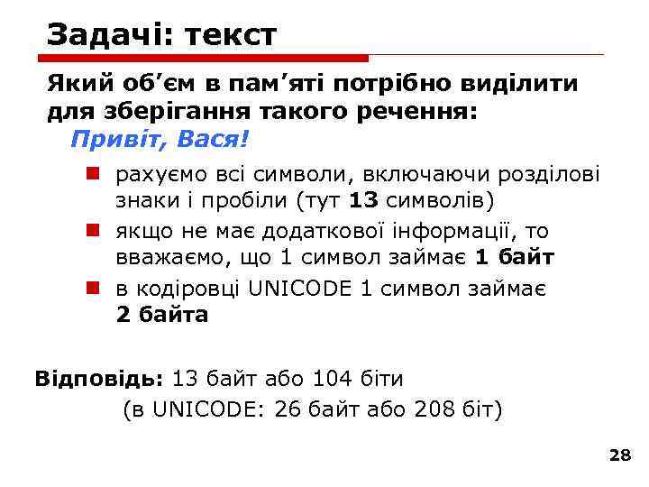 Задачі: текст Який об’єм в пам’яті потрібно виділити для зберігання такого речення: Привіт, Вася!