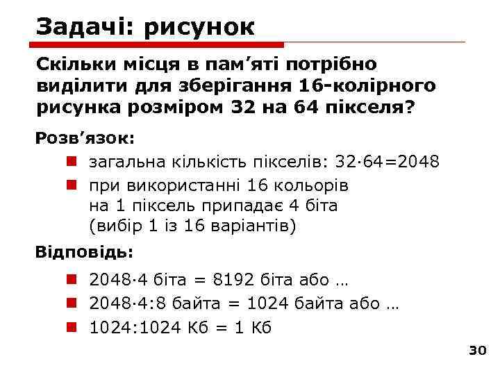 Задачі: рисунок Скільки місця в пам’яті потрібно виділити для зберігання 16 колірного рисунка розміром