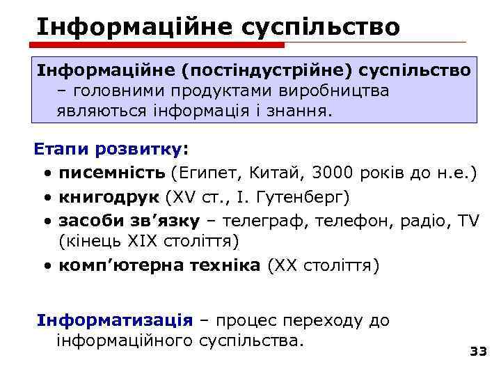 Інформаційне суспільство Інформаційне (постіндустрійне) суспільство – головними продуктами виробництва являються інформація і знання. Етапи