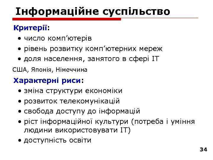 Інформаційне суспільство Критерії: • число комп’ютерів • рівень розвитку комп’ютерних мереж • доля населення,