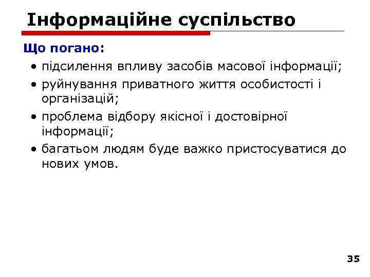 Інформаційне суспільство Що погано: • підсилення впливу засобів масової інформації; • руйнування приватного життя