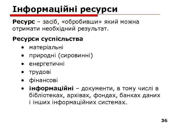 Інформаційні ресурси Ресурс – засіб, «обробивши» який можна отримати необхідний результат. Ресурси суспісльства •