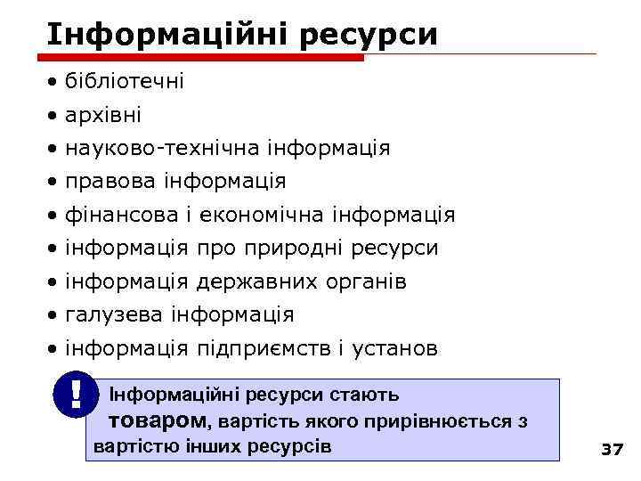 Інформаційні ресурси • бібліотечні • архівні • науково технічна інформація • правова інформація •