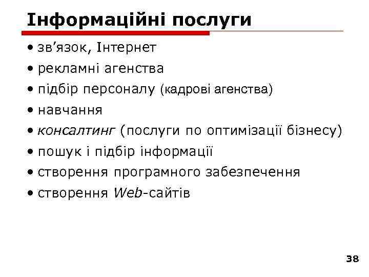 Інформаційні послуги • зв’язок, Інтернет • рекламні агенства • підбір персоналу (кадрові агенства) •