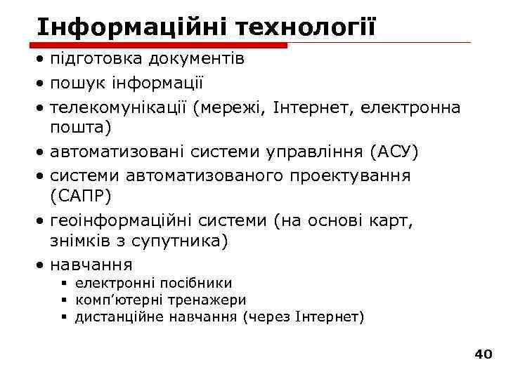 Інформаційні технології • підготовка документів • пошук інформації • телекомунікації (мережі, Інтернет, електронна пошта)