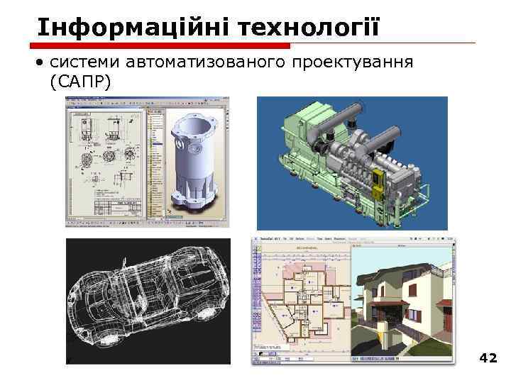 Інформаційні технології • системи автоматизованого проектування (САПР) 42 