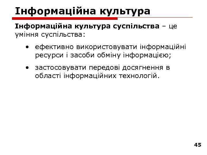 Інформаційна культура суспільства – це уміння суспільства: • ефективно використовувати інформаційні ресурси і засоби