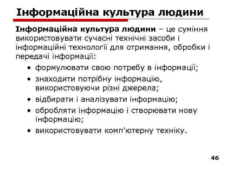 Інформаційна культура людини – це суміння використовувати сучасні технічні засоби і інформаційні технології для