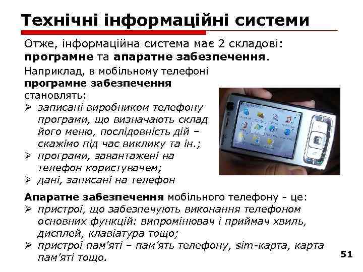 Технічні інформаційні системи Отже, інформаційна система має 2 складові: програмне та апаратне забезпечення. Наприклад,