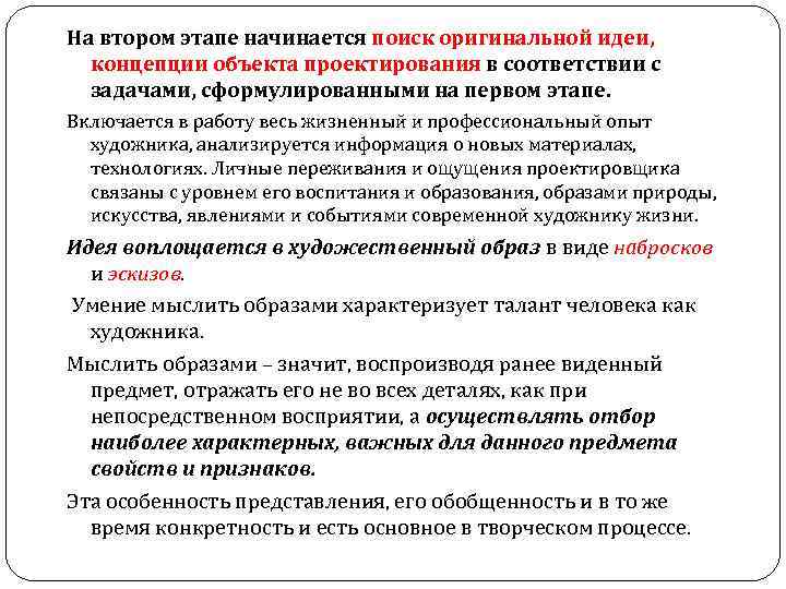 На втором этапе начинается поиск оригинальной идеи, концепции объекта проектирования в соответствии с задачами,