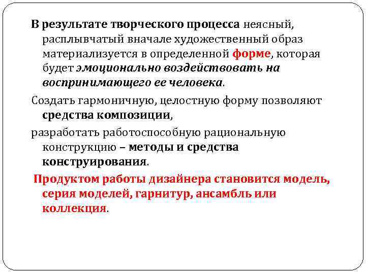 В результате творческого процесса неясный, расплывчатый вначале художественный образ материализуется в определенной форме, которая