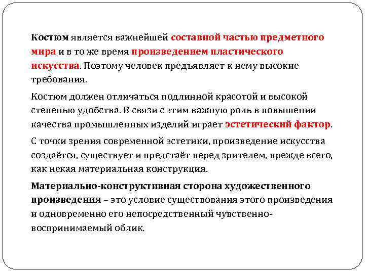 Костюм является важнейшей составной частью предметного мира и в то же время произведением пластического
