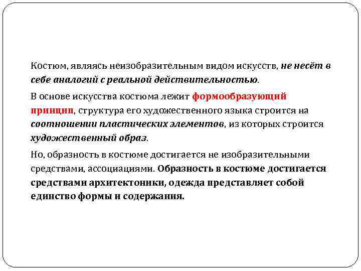 Костюм, являясь неизобразительным видом искусств, не несёт в себе аналогий с реальной действительностью. В