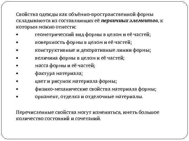 Свойства одежды как объёмно пространственной формы складываются из составляющих её первичных элементов, к которым