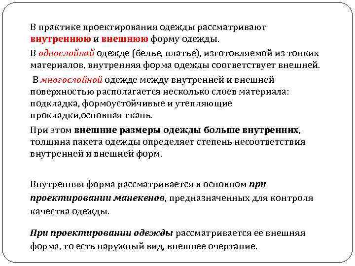 В практике проектирования одежды рассматривают внутреннюю и внешнюю форму одежды. В однослойной одежде (белье,