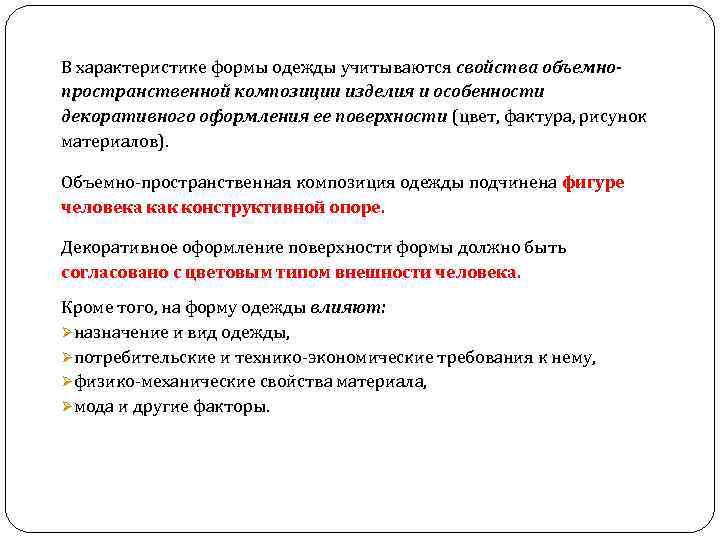 В характеристике формы одежды учитываются свойства объемнопространственной композиции изделия и особенности декоративного оформления ее