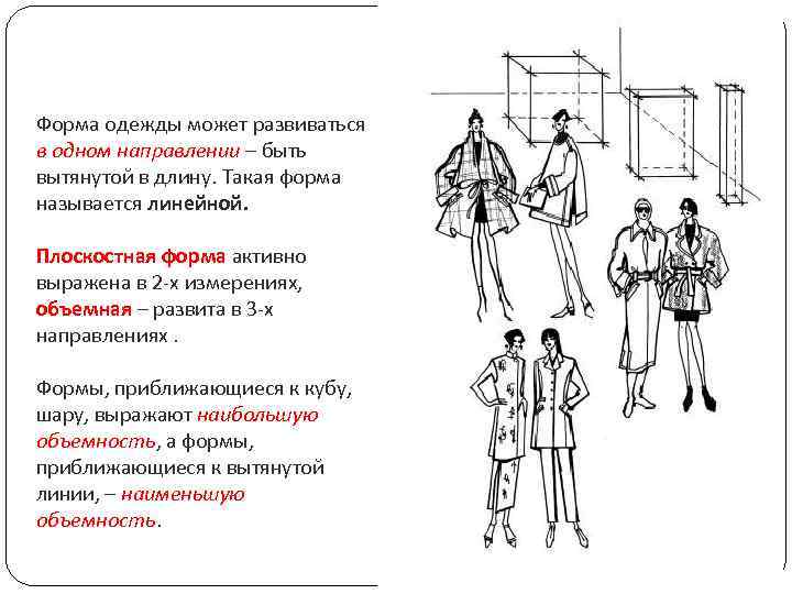 Форма одежды может развиваться в одном направлении – быть вытянутой в длину. Такая форма