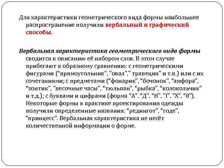 Для характеристики геометрического вида формы наибольшее распространение получили вербальный и графический способы. Вербальная характеристика
