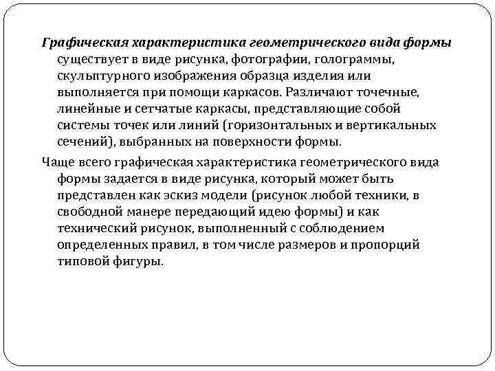 Графическая характеристика геометрического вида формы существует в виде рисунка, фотографии, голограммы, скульптурного изображения образца
