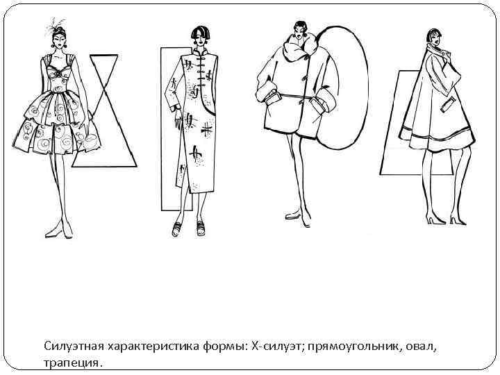 Силуэтная характеристика формы: Х-силуэт; прямоугольник, овал, трапеция. 