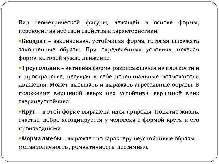 Вид геометрической фигуры, лежащей в основе формы, переносит на неё свои свойства и характеристики.