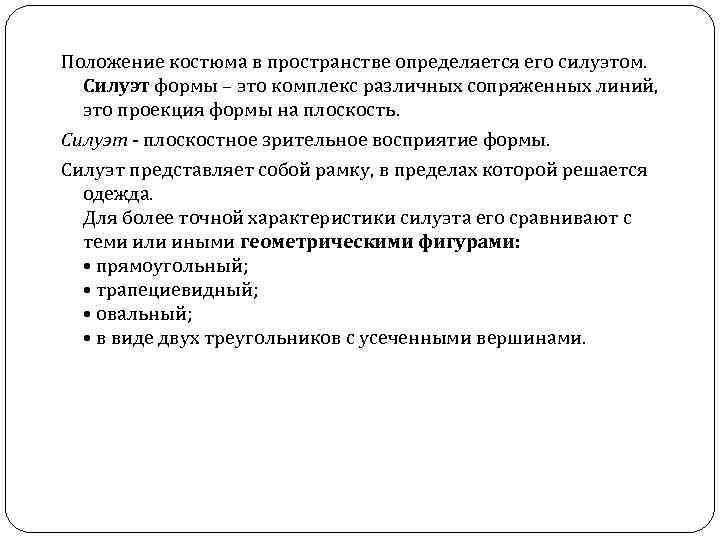 Положение костюма в пространстве определяется его силуэтом. Силуэт формы – это комплекс различных сопряженных