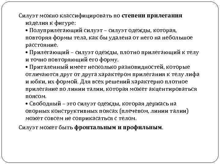 Силуэт можно классифицировать по степени прилегания изделия к фигуре: • Полуприлегающий силуэт – силуэт