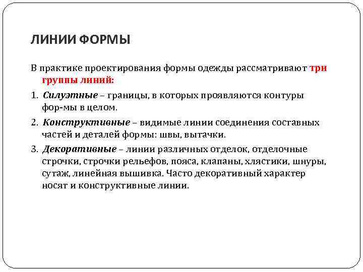 ЛИНИИ ФОРМЫ В практике проектирования формы одежды рассматривают три группы линий: 1. Силуэтные –
