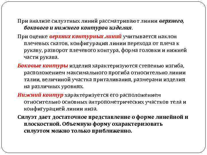 При анализе силуэтных линий рассматривают линии верхнего, бокового и нижнего контуров изделия. При оценке