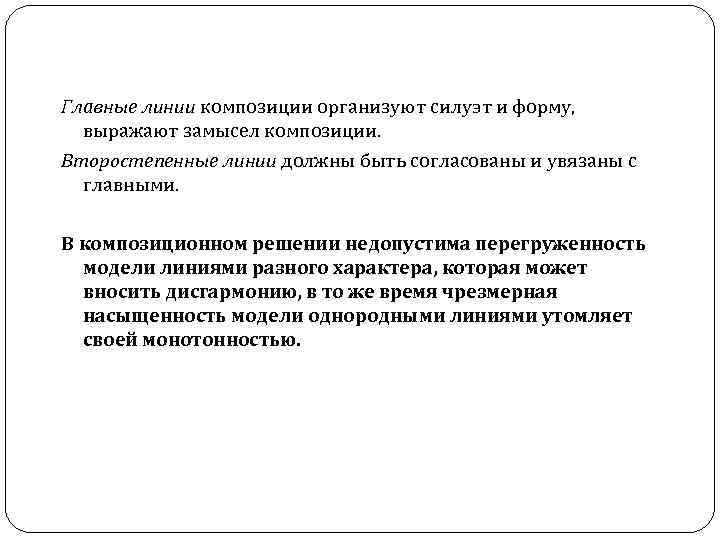 Главные линии композиции организуют силуэт и форму, выражают замысел композиции. Второстепенные линии должны быть