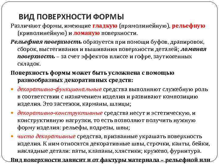 ВИД ПОВЕРХНОСТИ ФОРМЫ Различают формы, имеющие гладкую (прямолинейную), рельефную (криволинейную) и ломаную поверхности. Рельефная