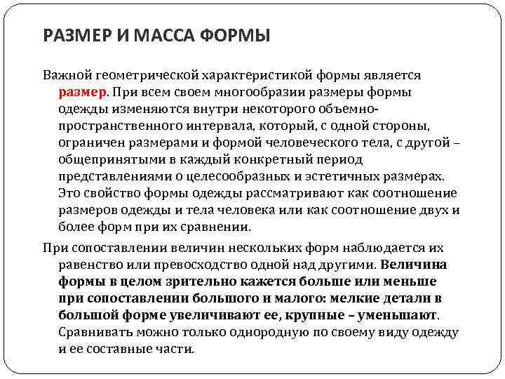 РАЗМЕР И МАССА ФОРМЫ Важной геометрической характеристикой формы является размер. При всем своем многообразии