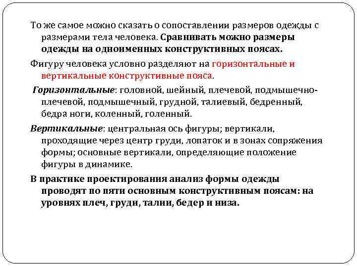 То же самое можно сказать о сопоставлении размеров одежды с размерами тела человека. Сравнивать