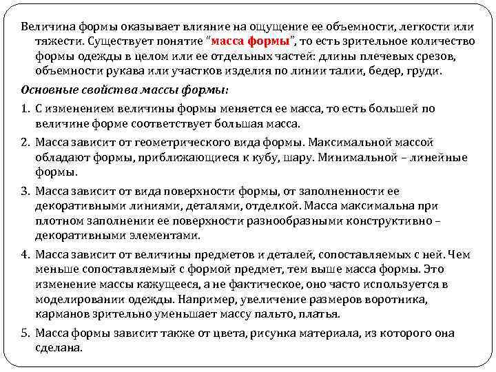 Величина формы оказывает влияние на ощущение ее объемности, легкости или тяжести. Существует понятие “масса