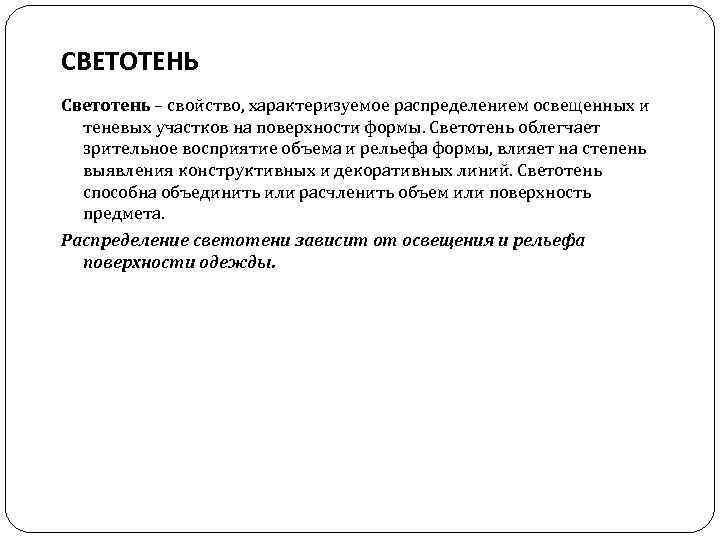 СВЕТОТЕНЬ Светотень – свойство, характеризуемое распределением освещенных и теневых участков на поверхности формы. Светотень