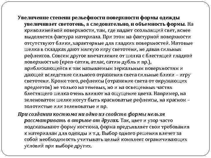 Увеличение степени рельефности поверхности формы одежды увеличивает светотень, а следовательно, и объемность формы. На
