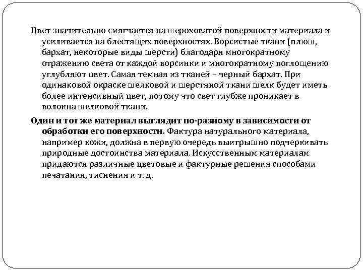 Цвет значительно смягчается на шероховатой поверхности материала и усиливается на блестящих поверхностях. Ворсистые ткани