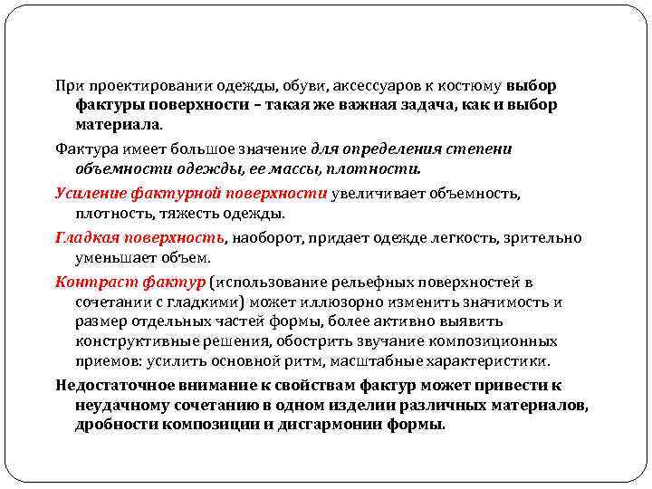 При проектировании одежды, обуви, аксессуаров к костюму выбор фактуры поверхности – такая же важная