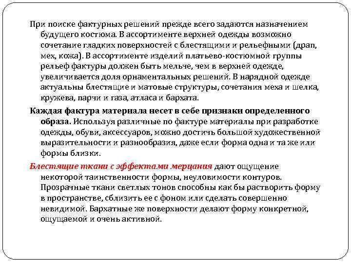 При поиске фактурных решений прежде всего задаются назначением будущего костюма. В ассортименте верхней одежды