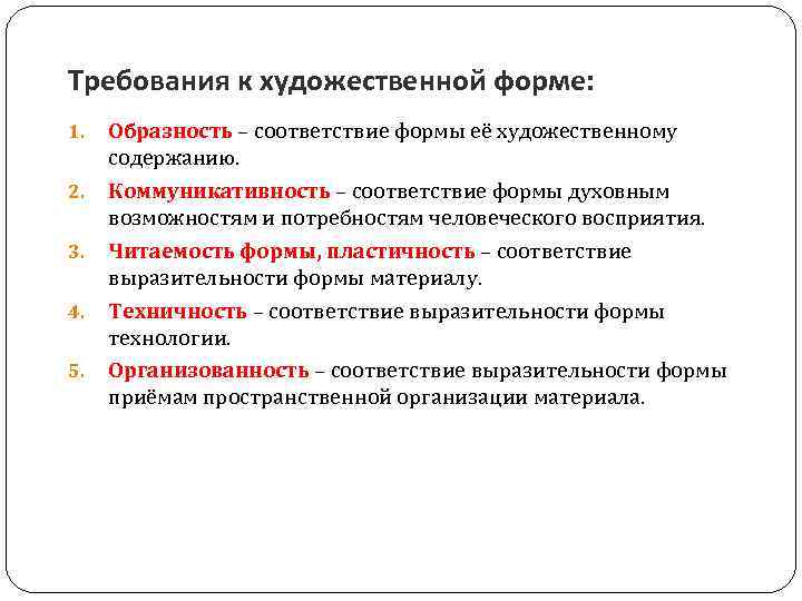 Требования к художественной форме: 1. 2. 3. 4. 5. Образность – соответствие формы её