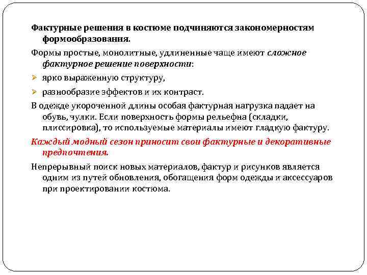 Фактурные решения в костюме подчиняются закономерностям формообразования. Формы простые, монолитные, удлиненные чаще имеют сложное