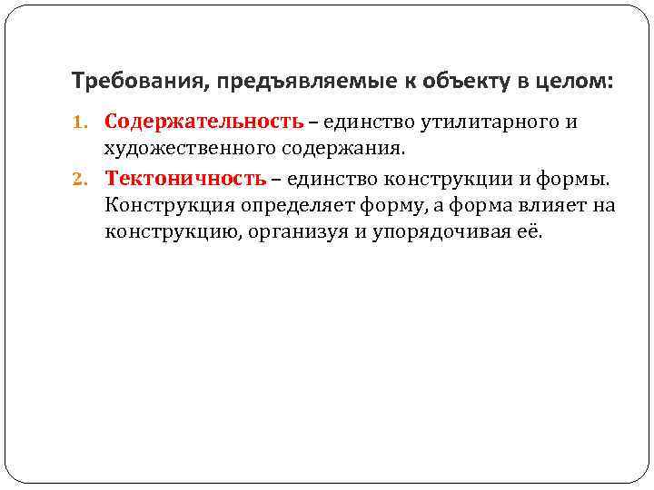 Требования, предъявляемые к объекту в целом: 1. Содержательность – единство утилитарного и художественного содержания.